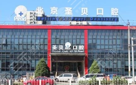 北京朝陽圣貝口腔醫(yī)院怎么樣？附地址_醫(yī)生介紹_整牙價格表