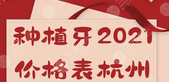 種植牙多少錢一顆2021價格表杭州，2022杭州種植牙價格預(yù)測_收費(fèi)高低