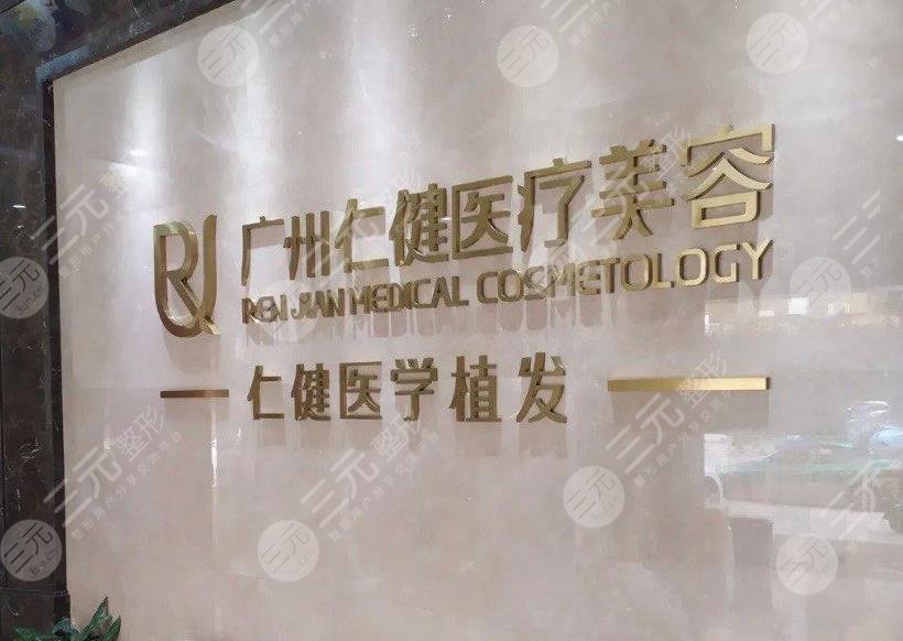 廣州仁建植發(fā)醫(yī)院怎么樣??？趙進(jìn)醫(yī)生禿頂植發(fā)如何？附醫(yī)院地址