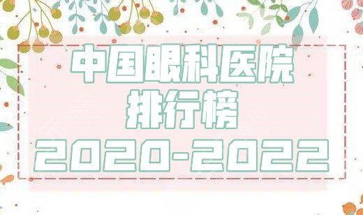 中國(guó)眼科醫(yī)院排行榜2020-2022