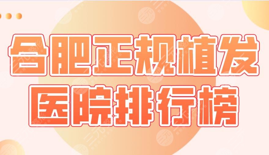 合肥正規(guī)植發(fā)醫(yī)院排行榜前5|曙光植發(fā)、大麥微針、源森植發(fā)等上榜！