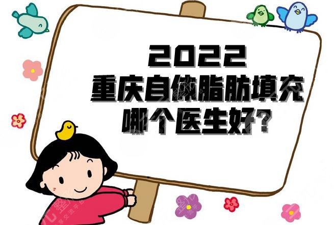 2022重慶自體脂肪填充哪個醫(yī)生好?