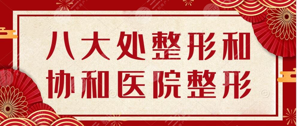 八大處整形和協(xié)和醫(yī)院整形是一個醫(yī)院嗎？醫(yī)院詳情+真人整形案例反饋