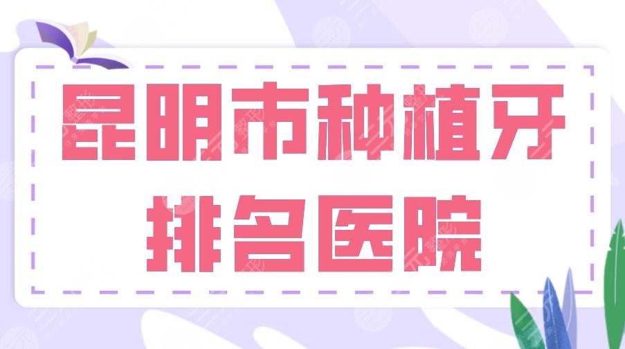 昆明市種植牙排名醫(yī)院|美奧、德韓、松鼠、尚愛韓美等實(shí)力上榜！