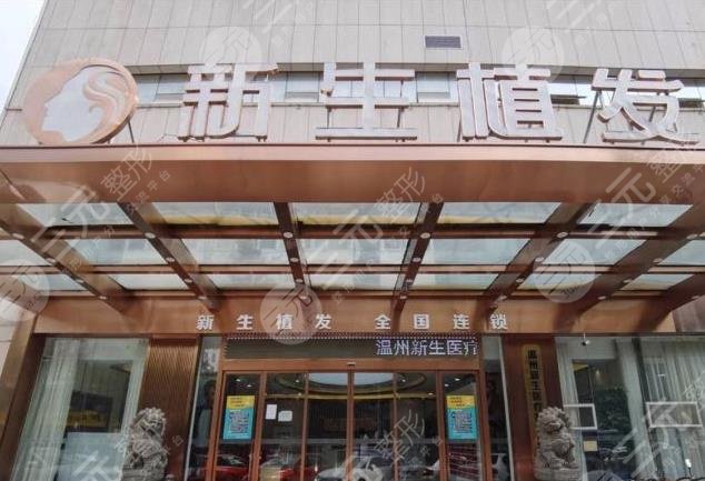 溫州新生毛發(fā)醫(yī)院怎么樣？黃冬植發(fā)成好嗎？附醫(yī)院地址|醫(yī)生|價(jià)格表
