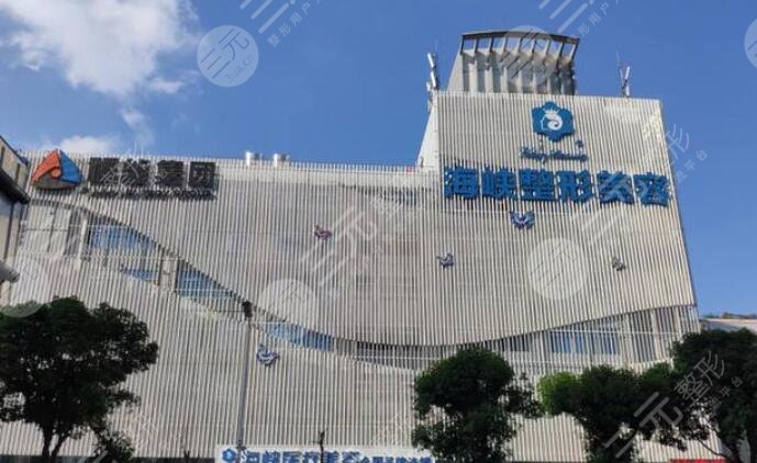 福州臺(tái)江海峽美容醫(yī)院