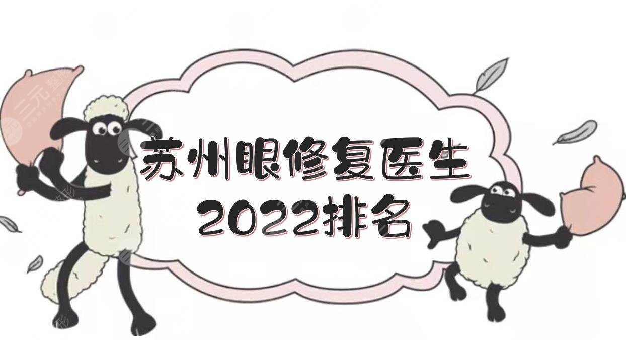 蘇州眼修復(fù)醫(yī)生2022排名|賈立平&錢漢根等，都坐診公立醫(yī)院整形外科！