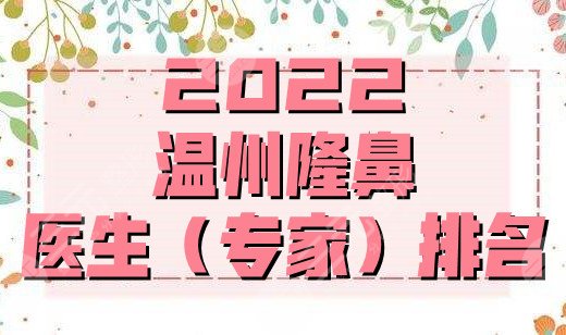 2022溫州隆鼻醫(yī)生（專家）排名