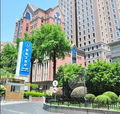 上海伯思立醫(yī)療美容門診部