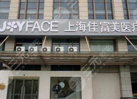 上海佳富美醫(yī)療美容門診部