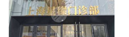 上海星璨整形好不好？隆鼻怎么樣？附醫(yī)院醫(yī)生介紹+隆鼻價(jià)格表