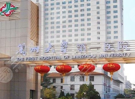 蘭大一院整形美容科能植發(fā)嗎？掛啥科？果怎么樣？附醫(yī)生介紹