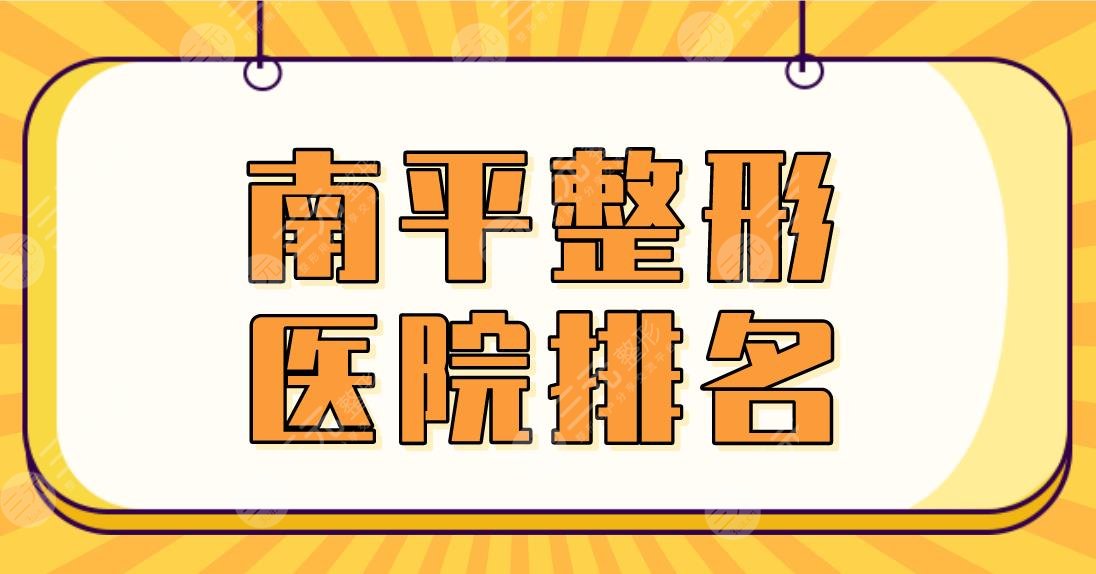 2022南平整形醫(yī)院排名|市第一醫(yī)院、市人民醫(yī)院等公立醫(yī)院上榜！
