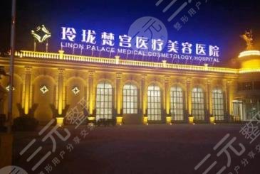 北京玲瓏梵宮醫(yī)療