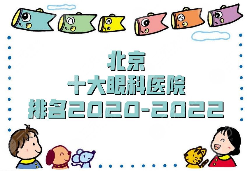 北京十大眼科醫(yī)院排名2020-2022