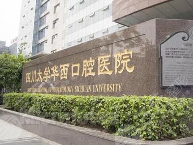 四川大學(xué)華西口腔醫(yī)院環(huán)境圖