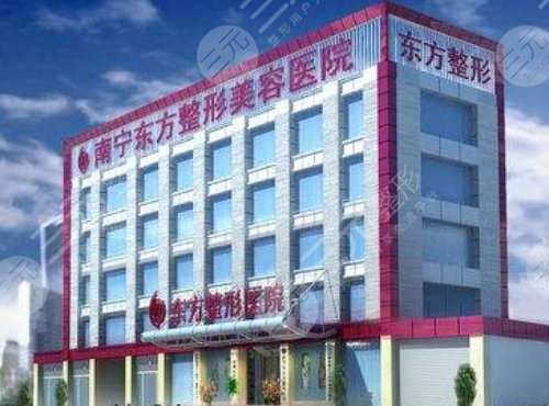 廣西南寧東方醫(yī)療美容醫(yī)院