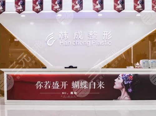 南寧韓成醫(yī)療美容門(mén)診部