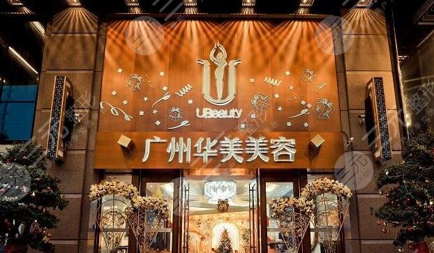 廣州華美醫(yī)療美容醫(yī)院