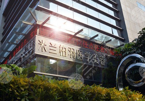 深圳米蘭柏羽醫(yī)療美容門診部