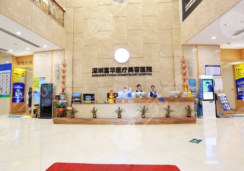 深圳富華醫(yī)療美容醫(yī)院