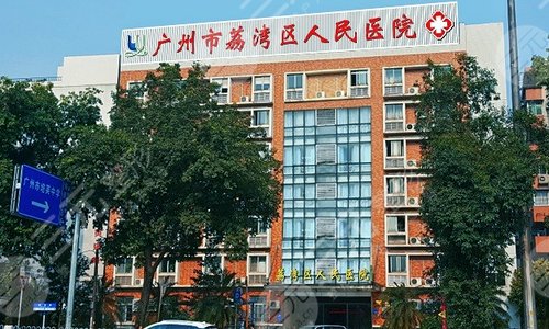 廣州市荔灣區(qū)人民醫(yī)院