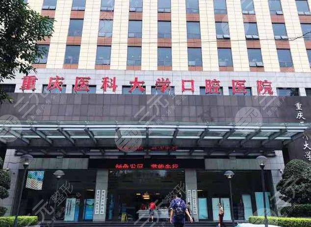 2022重慶醫(yī)科大學(xué)附屬口腔醫(yī)院價(jià)目表！邱葉、危晶晶、孫珺醫(yī)生怎么樣？