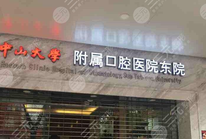 中山大學(xué)附屬口腔醫(yī)院收費標(biāo)準(zhǔn)貴嗎？附口腔醫(yī)生介紹|地址|價目表