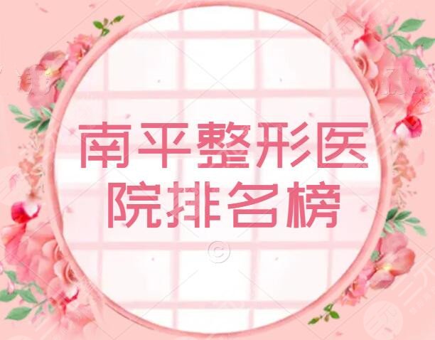 南平整形醫(yī)院哪家割雙眼皮好？醫(yī)院排名榜，前5機(jī)構(gòu)一決高下！