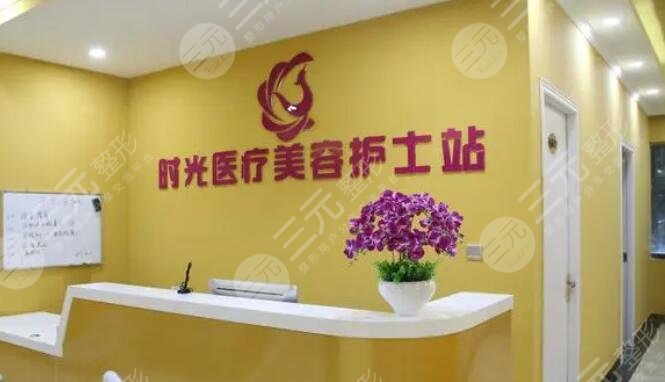 南平時光醫(yī)療美容門診部