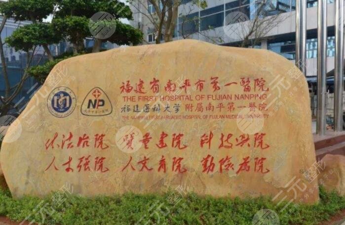 南平市第一醫(yī)院