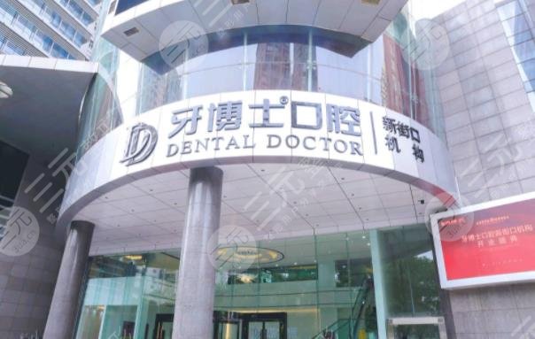 南京牙博士口腔醫(yī)院