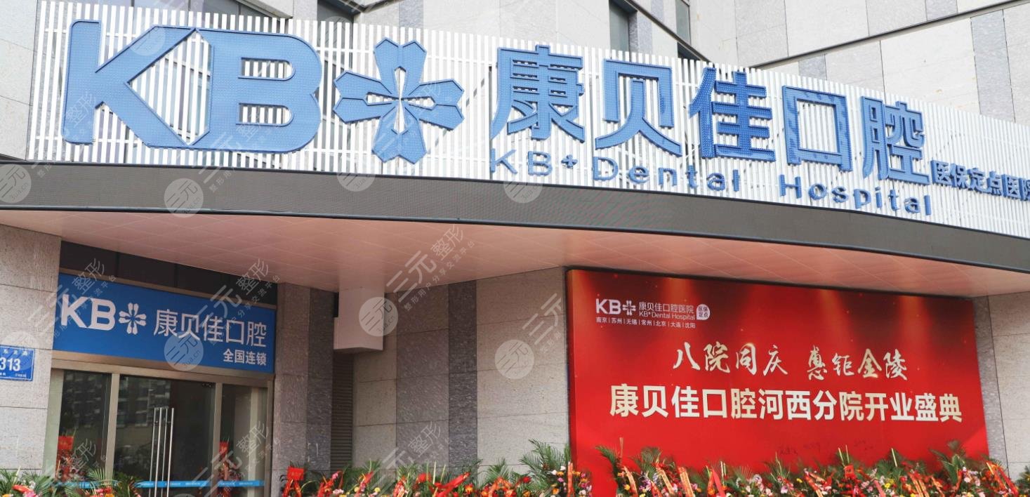 南京康貝佳口腔