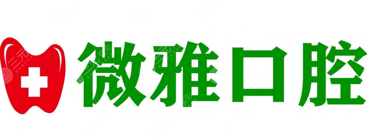 安順微雅口腔