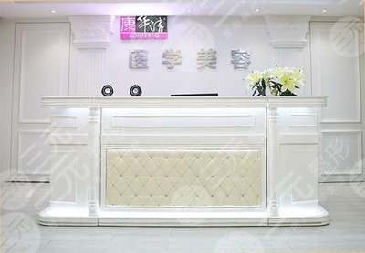 廣州康華清醫(yī)療美容醫(yī)院