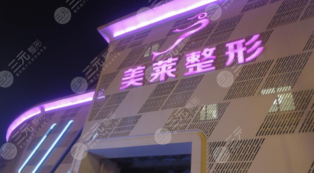 天津河?xùn)|美萊醫(yī)學