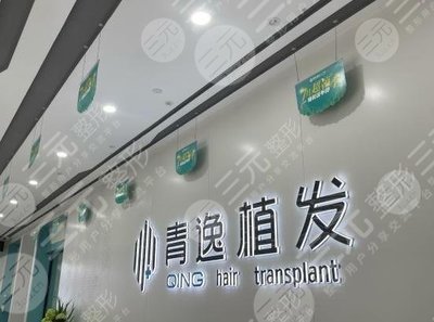 廣州青逸植發(fā)怎么樣