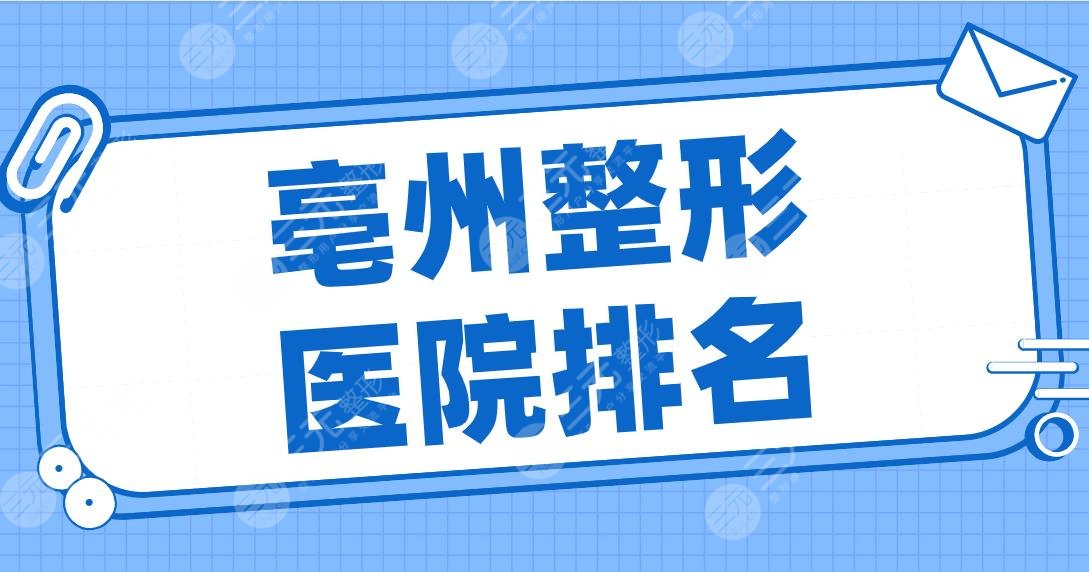 亳州整形醫(yī)院排名名單公開(kāi)！締萊美、微悅、康美、華美整形、東方美萊塢等上榜！