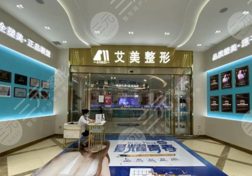 武漢艾美醫(yī)療美容醫(yī)院