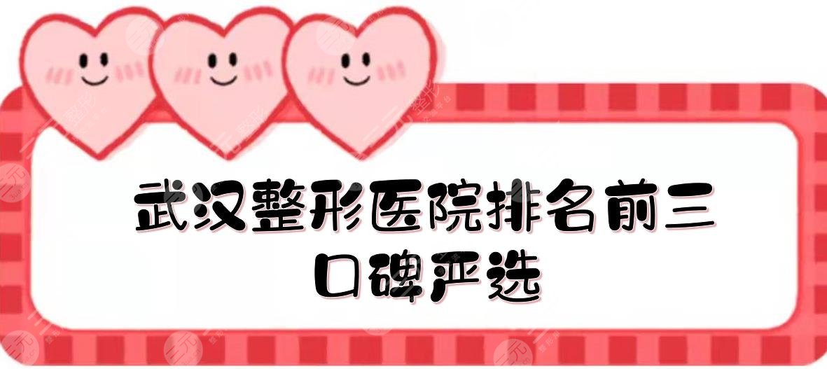 武漢整形醫(yī)院排名前三的|哪家好啊？匠星&艾美&伊美馨，口碑嚴(yán)選！