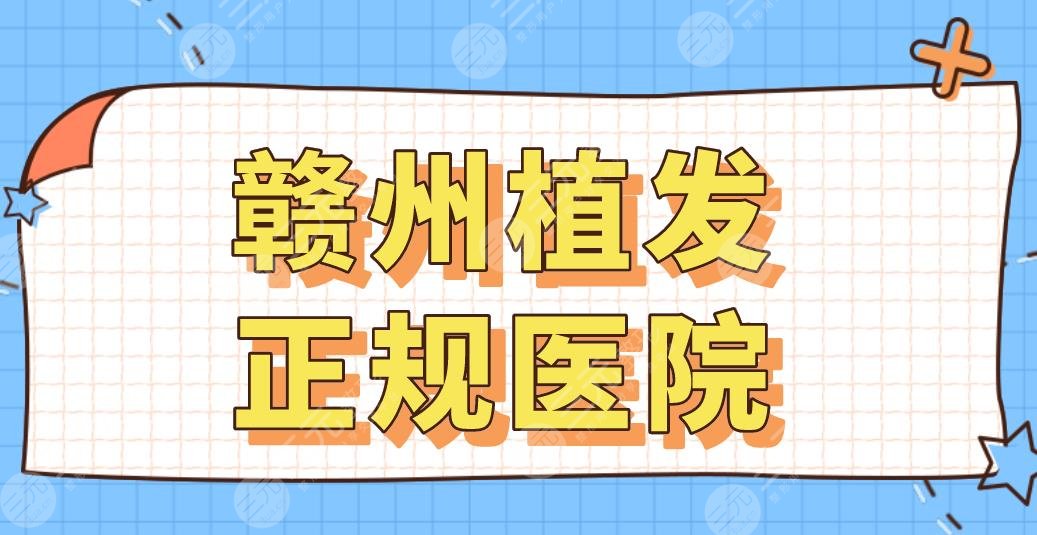 贛州植發(fā)正規(guī)醫(yī)院名單盤(pán)點(diǎn)！華美&韓美&亞韓等上榜！附植發(fā)價(jià)目表