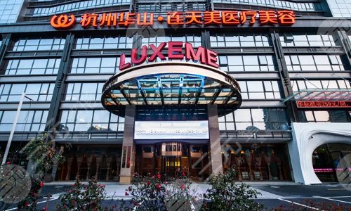 杭州華山連天美整形醫(yī)院