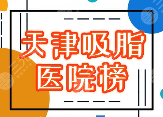 天津吸脂醫(yī)院