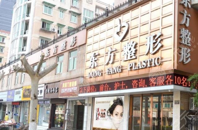 杭州東方整形美容醫(yī)院