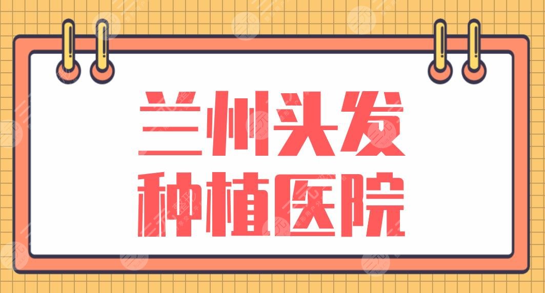 蘭州頭發(fā)種植醫(yī)院排名盤點！青絲億植發(fā)、碧蓮盛植發(fā)、雍禾植發(fā)等上榜！