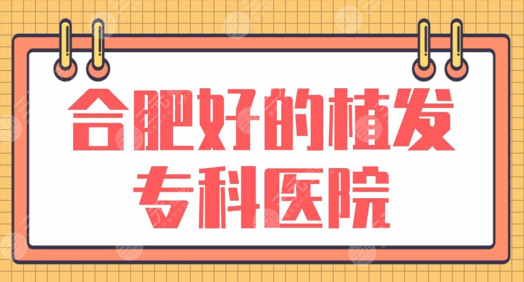 合肥好的植發(fā)?？漆t(yī)院名單！曙光植發(fā)、壹加壹、新生植發(fā)、華美等上榜！