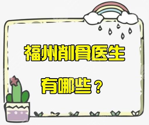 福州削骨醫(yī)生哪個好