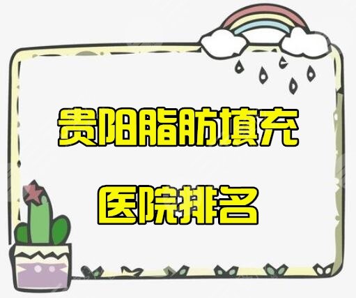 貴陽脂肪填充哪家醫(yī)院做的好？前3的醫(yī)院有哪些？