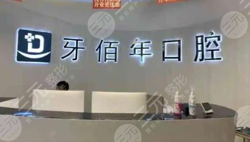 牙佰年口腔診