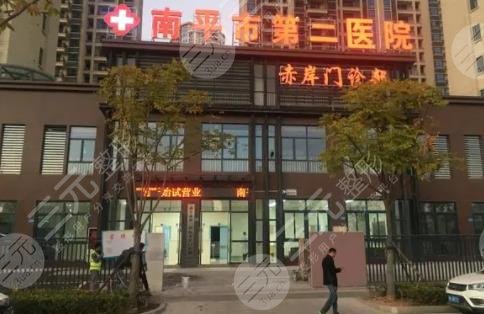 南平市第二醫(yī)院